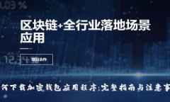 如何下载加密钱包应用程序：完整指南与注意事