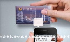 如何通过B特派钱包将以太坊兑换为USDT：详细指南