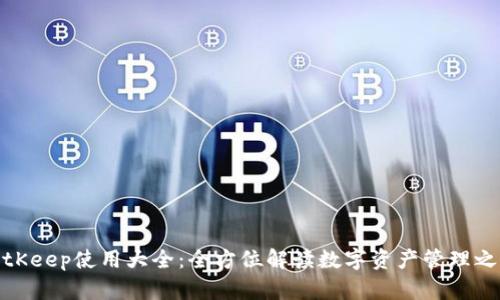 BitKeep使用大全：全方位解读数字资产管理之道