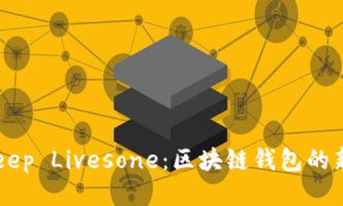 BitKeep Livesone：区块链钱包的新纪元