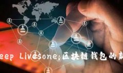 BitKeep Livesone：区块链钱包的新纪元