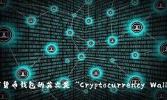 数字货币钱包的英文是 ＂Cryptocurrency Wallet＂。