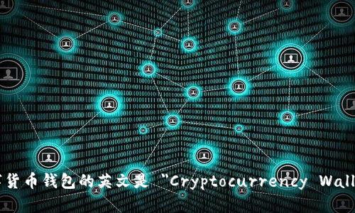 数字货币钱包的英文是 
