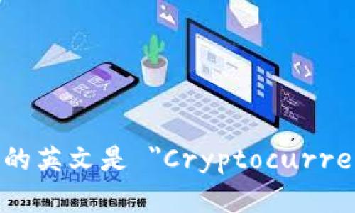 数字货币钱包的英文是 