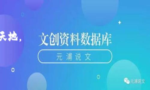   数字人民币钱包：未来支付的革命性选择 / 

 guanjianci 数字人民币, 数字钱包, 电子支付, 区块链 /guanjianci 

### 介绍数字人民币钱包

 随着科技的迅速发展和互联网的普及，数字货币逐渐呈现出强大的潜力。尤其是在中国，数字人民币钱包（DCEP，Digital Currency Electronic Payment）作为国家主导的数字货币形式，正在逐步走进人们的日常生活。数字人民币钱包不仅简单、高效地满足了人们的支付需求，更是推动了现金流通的便捷化和透明化。在这篇文章中，我们将深入探讨数字人民币钱包的概念、功能、优势及其未来前景。

#### 数字人民币钱包的概念

数字人民币钱包是一个电子支付工具，它使用户能够在移动设备上接收、存储和转账数字人民币。数字人民币是由中国人民银行发行的法定数字货币，代表着国家对货币的全面掌控与监管。

这种形式的钱包有别于传统的电子钱包。它不仅可以实现点对点的转账，不需要中介银行的参与，还具备离线支付的功能，这意味着用户在没有网络连接的情况下也能完成支付。

### 数字人民币钱包的功能

#### 1. 基本支付功能

数字人民币钱包提供最基本的支付功能，用户可以使用它在商店、超市、餐馆等地方进行消费。通过扫描二维码或者NFC（近场通讯）技术，用户可以轻松完成支付，减少了携带现金的不便。

#### 2. 离线支付

离线支付是数字人民币钱包的一大特色。即使在没有信号的环境中，用户也能够完成交易。这项功能极大地方便了用户在特定场合（例如地铁、隧道）下的支付需求。

#### 3. 账户管理

用户可以通过数字人民币钱包查看自己的交易历史、余额及账户信息。系统会提供详细的消费记录，帮助用户进行资金管理与预算规划。

#### 4. 安全性

数字人民币钱包是高度加密的，具备复杂的安全防护机制。用户所持有的数字货币由国家一级的数据安全保护，能够有效防止盗窃和其他违规行为。

#### 5. 隐私保护

尽管数字人民币需要实名制，但它的设计初衷是为了在保证合法的同时，尽量保护用户的交易隐私。系统能够在一定程度上保护用户的身份和交易记录不被外部窥探。

### 数字人民币钱包的优势

#### 1. 便利性

数字人民币钱包使得支付过程变得更加简单便捷，只需要一部手机即可完成支付，车票购买、道口收费等传统支付形式都得到了极大的简化。

#### 2. 成本更低

数字人民币的交易成本远低于传统的现金和电子支付系统。用户和商家都可以节省一些交易费用，不论是手续费还是时间成本。

#### 3. 推动金融普惠

数字人民币钱包为用户提供了无障碍金融服务。它能够帮助那些难以接触到传统金融产品的人群，使其得以融入金融流通体系，提高了整体的金融包容性。

#### 4. 促进经济活动透明化

通过数字人民币钱包的交易记录，国家和金融机构能够更容易地监控资金流动和经济活动。这帮助政府合规管理与防范金融犯罪，为经济的健康发展提供支持。

### 数字人民币钱包的未来前景

数字人民币钱包作为数字货币的发展产物，随着国家持续推动数字货币的普及，其未来前景将会相当广阔。民众在消费习惯上会愈发依赖数字钱包，随着越来越多商家的参与，数字人民币钱包将成为一种主流支付方式。

### 相关问题探讨

#### 一、数字人民币钱包对传统银行的冲击？

传统银行的业务模式将受到怎样的影响？

随着数字人民币钱包的兴起，传统银行的业务模式可能面临重塑。传统银行依赖于存款、贷款、手续费等收入来源，而数字人民币的钱包系统能够直接连接用户和商家，降低了金融中介的作用。

对银行而言，最直接的影响在于存款和手续费的减少，用户的资金在数字人民币钱包中流动，而不需要依赖银行账户，这可能导致传统银行的收入大幅缩水。

在这样的背景下，传统银行需改革其战略，通过提供增值服务、数字化转型等方法来应对。而这其实是一种机遇，可以促使银行行业的创新与提升。

#### 二、数字人民币钱包如何改变消费者的支付习惯？

消费者在日常生活中会如何使用数字人民币？

数字人民币钱包的普及将深刻改变消费者的支付习惯。在未来，越来越多的消费者将习惯于使用手机完成支付，降低了对现金及实体银行账户的依赖。

数字人民币钱包不仅方便了在线购物，也会加快线下消费的效率。消费者在购物时，只需打开钱包扫描二维码即可完成支付，这种便捷的体验将吸引更多人使用。

这也预示着零售商店将需要根据支付方式的转变来调整他们的经营策略，增强顾客的购物体验，利用数据分析工具进行精准营销以吸引顾客。

#### 三、数字人民币钱包的安全性问题如何解决？

数字人民币在安全性和隐私保护方面的保障措施？

数字人民币钱包的安全性是用户十分关心的问题。为了增强用户的信任度，数字人民币钱包采用了多重安全保护措施。首先是通过强大的加密技术，确保用户的交易信息及资金安全。

其次，官方还设有风险监测机制，实时监控异常交易情况，及时做出反应以防范盗窃和诈骗行为。此外，数字人民币钱包的交易记录尽管会被监管机构查看，但普通消费者的个人信息和消费记录都是得到保护的，用户无需担心隐私问题。

#### 四、数字人民币钱包的普及对于全球经济有什么影响？

数字人民币作为国家法定货币对国际贸易和投资形势的促进作用。

数字人民币钱包的普及不仅限于国内，它的国际应用也在逐步展开。随着越来越多的国家逐渐接受数字人民币，国际贸易中对数字货币的应用会更加广泛。

数字人民币的国际认可度提升，能进一步推动人民币国际化，在国际贸易中提供更便利的结算选项。这意味着我国企业在国际市场上的竞争力将显著提升，为未来的经济合作开辟出新天地。

总之，数字人民币钱包在多个层面正逐渐影响着经济环境、支付习惯及金融生态。随着技术的不断发展，其在未来的应用场景会更加丰富，值得期待。