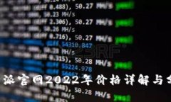 b特派官网2022年价格详解与分析