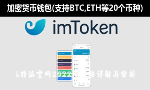 b特派官网2022年价格详解与分析
