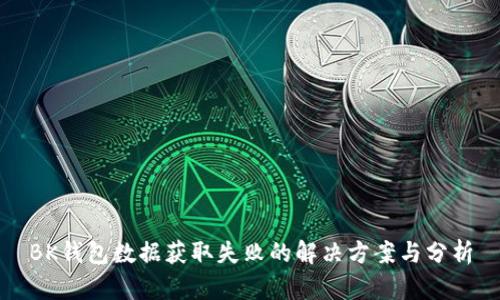 BK钱包数据获取失败的解决方案与分析
