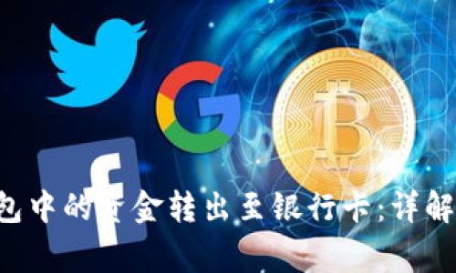 如何将B特派钱包中的资金转出至银行卡：详解步骤与注意事项