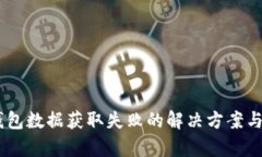 BK钱包数据获取失败的解决方案与分析
