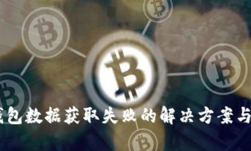 BK钱包数据获取失败的解决方案与分析