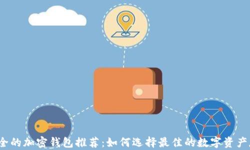 
2023年最安全的加密钱包推荐：如何选择最佳的数字资产存储解决方案