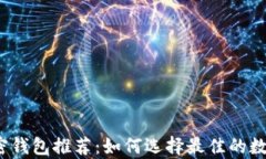 2023年最安全的加密钱包推荐：如何选择最佳的数