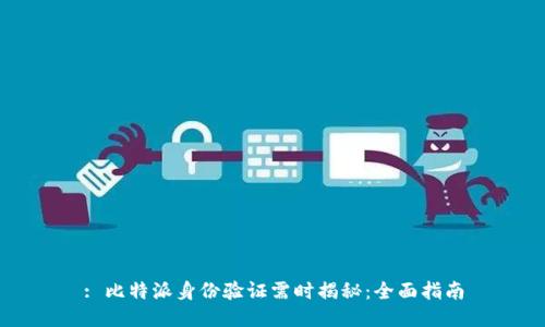 : 比特派身份验证需时揭秘：全面指南