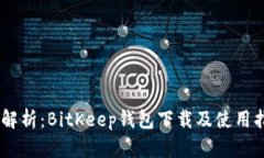 biatoti全面解析：BitKeep钱包下载及使用指南（苹果
