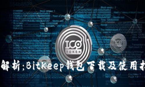biatoti全面解析：BitKeep钱包下载及使用指南（苹果版）