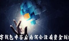 数字钱包中签后为何会没有资金到账？