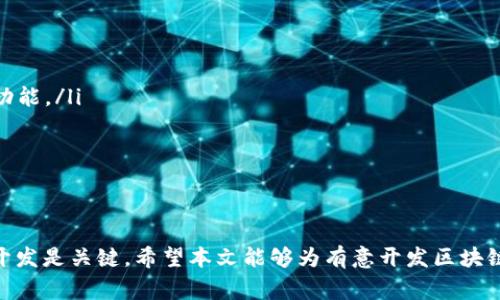 biao ti区块链钱包开发哪家好？2023年最佳平台推荐/biao ti

区块链,钱包开发,区块链技术,开发平台/guanjianci

在数字化时代，区块链已经成为一种颠覆性的技术，越来越多的企业和个人开始关注区块链钱包的开发。选择合适的开发平台对于钱包的安全性、功能性和用户体验至关重要。因此，许多人开始询问“区块链钱包开发哪家好？”本文将详细探讨区块链钱包的开发平台，以及如何选择优质的开发服务。

什么是区块链钱包？
区块链钱包是一种数字钱包，允许用户存储、接收和发送数字资产。与传统钱包不同，区块链钱包以去中心化的方式管理用户的资金，提供更高的安全性和隐私保护。区块链钱包可以分为热钱包和冷钱包，热钱包是在线钱包，适合频繁交易，而冷钱包则是离线存储，适合长期保存数字资产。

为什么需要开发区块链钱包？
随着加密货币和区块链技术的普及，越来越多的人希望拥有自己的数字钱包来管理资产。钱包的开发可以为企业带来许多好处，包括但不限于：提高客户体验、实现更安全的交易、提供多种付款方式等。而对于开发者而言，钱包的开发也是一个巨大的市场机会，能够通过提供技术解决方案获得利润。

选择区块链钱包开发平台的标准
在选择区块链钱包开发平台时，需要考虑多个因素。首先是平台的技术成熟度，开发团队是否具备深厚的区块链技术背景。其次是安全性，钱包的安全性直接影响用户的资金安全。还应考虑平台的支持与维护服务，及其可扩展性和集成能力。

2023年推荐的区块链钱包开发平台
在众多开发平台中，以下几家因其技术实力和用户口碑而备受关注：
ul
  listrongCoinbase/strong：提供强大的API支持，适合大规模的商业应用。/li
  listrongBitGo/strong：以高安全性著称，特别适合机构投资者和高净值客户。/li
  listrongMyEtherWallet/strong：以用户友好著称，适合初学者和普通用户。/li
  listrongTrust Wallet/strong：支持多种数字资产，便于集成和扩展。/li
/ul

相关问题1：开发区块链钱包的技术要求是什么？
开发一个功能完善的区块链钱包需要多个技术组成部分，包括但不限于：
ul
  listrong区块链技术/strong：熟悉不同公链的技术规范，例如比特币、以太坊等。/li
  listrong安全技术/strong：掌握加密技术和安全协议，确保用户资产安全。/li
  listrong用户界面设计/strong：良好的用户体验设计对用户留存非常重要。/li
  listrongAPI集成/strong：灵活集成第三方服务如支付处理和身份验证。/li
/ul
区块链钱包的开发不仅仅是编写代码，还需要考虑诺鲁想法、法律合规、用户体验等方面。开发者需要对整个生态系统有深入的理解，以处理潜在的安全问题和技术挑战。

相关问题2：区块链钱包的安全性如何保证？
安全性是区块链钱包的重中之重。钱包的开发者需要采取一系列安全措施来保障用户安全。
ul
  listrong私钥管理/strong：用户的私钥是访问其数字资产的唯一凭证，应妥善存储且不得与第三方共享。可以考虑使用冷钱包等功能来更好地保护私钥。/li
  listrong多重签名技术/strong：通过设置多个签名来确保交易的安全性，降低钱包被黑客攻击的风险。/li
  listrong定期安全审计/strong：定期对钱包进行安全审计，及时发现和修补安全漏洞。/li
  listrong用户教育/strong：提高用户的安全意识，例如不轻易点击陌生链接，定期更新钱包版本等。/li
/ul
通过这些措施，开发者可以最大程度地降低安全风险，搭建一个安全可靠的区块链钱包，并提升用户的信任度。

相关问题3：区块链钱包开发的主要挑战是什么？
在开发区块链钱包的过程中，开发者会面临多重挑战：
ul
  listrong技术挑战/strong：区块链技术尚处于快速发展阶段，开发者需要不断学习和适应新的技术。/li
  listrong安全挑战/strong：如前所述，安全性永远是主动防范的焦点，不仅要保证代码安全，也要时刻关注外部威胁。/li
  listrong监管挑战/strong：根据地区的不同，区块链钱包的法律法规也有所不同，需确保合规性。/li
  listrong用户体验挑战/strong：如何在技术复杂性和用户友好性之间找到平衡，是许多研发团队面临的难题。/li
/ul
开发团队需要具备高水平的技术能力和丰富的行业经验，以应对这些挑战并最终成功推出一款功能全面且安全的区块链钱包。

相关问题4：未来区块链钱包的发展趋势是什么？
对于区块链钱包的未来，行业内的趋势主要集中在以下几个方面：
ul
  listrong多链支持/strong：未来的区块链钱包将更加强调对多种区块链的支持，以覆盖更广大的用户群体。/li
  listrong智能合约集成/strong：越来越多的应用场景将通过智能合约来简化交易流程，钱包开发者需考虑支持智能合约的功能。/li
  listrong去中心化/strong：去中心化钱包将获得更大的市场份额，更加关注用户的控制权和隐私保护。/li
  listrong合规性/strong：钱包的合规问题将越来越受到重视，开发者需关注各国的法规动态，确保产品合法运营。/li
/ul
通过把握趋势，开发者可以在这个充满机遇的市场中创造出更具竞争力的产品，不断满足用户的需求。

总而言之，区块链钱包的开发不仅具备广阔的市场前景，还需要开发者具备深厚的技术背景和安全意识。选择合适的平台进行开发是关键。希望本文能够为有意开发区块链钱包的团队提供一些参考和思路。