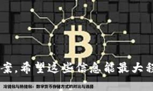如何联系Bitpie在线客服及人工服务电话

Bitpie, 在线客服, 人工服务电话, 加密钱包/guanjianci

在当今数字货币的时代，越来越多的人开始使用加密钱包来存储和管理他们的资产。Bitpie作为一款备受推崇的加密钱包应用，其安全性和便捷性受到了很多用户的喜爱。然而，在使用过程中，用户可能会遇到各种问题，这就需要及时联系Bitpie的客服团队以获得帮助。本文将详细介绍如何联系Bitpie的在线客服、人工服务电话，并提供一些常见问题的解答，帮助用户更好地使用Bitpie钱包。

一、Bitpie在线客服的使用方法

Bitpie提供了在线客服服务，用户可以通过该服务快速获取帮助。以下是如何使用Bitpie在线客服的步骤：

1. **打开Bitpie应用**：在你的手机或设备上打开Bitpie应用程序。
2. **找到客服入口**：在应用首页，通常可以在菜单或者设置选项中找到“客服”或者“帮助中心”的入口。
3. **选择在线客服**：进入客服页面后，用户可以看到许多常见问题的解答。如果这些解答没有解决你的问题，可以选择“在线客服”进行进一步咨询。
4. **填写问题描述**：在在线客服的对话框中，简要描述遇到的问题，客服人员会尽快回复。

通过以上步骤，用户可以轻松找到Bitpie的在线客服并获取所需的帮助。

二、Bitpie人工服务电话的获取方式

对于一些需要详细解答的问题，使用人工服务电话可能更为便捷。以下是获取Bitpie人工服务电话的方法：

1. **官方网站查询**：用户可以访问Bitpie的官方网站，通常在网页底部的“联系我们”页面中会列出客服热线电话。
2. **社交媒体平台**：Bitpie也会在其官方的社交媒体平台（如Twitter、Facebook等）上公布客服联系方式，用户可以通过这些平台获取最新的信息。
3. **用户反馈论坛**：在Bitpie的社区论坛或者用户反馈区，很多用户会分享电话联系方式，用户可以借此途径获取信息。

拨打人工服务电话时，请尽量在工作时间内拨打，以确保能与客服人员成功联系。

三、常见问题解答

在使用Bitpie时，用户可能会有一些常见问题，以下是对这些问题的详细解答：

1. 如何恢复Bitpie钱包的访问权？

如果用户忘记了Bitpie钱包的密码，或者因其他原因无法访问钱包，恢复访问的步骤如下：

1. **使用恢复助记词**：Bitpie在创建钱包时，会生成一组助记词，该助记词是恢复钱包的重要凭证。如果您还保持着这组助记词，可以在钱包登录页面选择“恢复钱包”，输入助记词进行恢复。
2. **确保信息安全**：在输入助记词时，需要确保在安全环境下进行，以防信息泄露。
3. **联系技术支持**：如果您没有助记词，建议尽快联系Bitpie的技术支持。提供必要的信息以证明您的身份，客服会帮助您进行进一步的操作。

对于Bitpie用户，提高信息安全意识非常重要，定期备份助记词和密码，并保存在安全的地方。

2. Bitpie钱包的交易手续费是怎样的？

Bitpie作为一款加密钱包，其交易手续费一般会受到多种因素的影响：

1. **网络状况**：每一次加密货币的交易都需要在区块链上进行确认，网络拥堵时，手续费一般会有所上涨。用户可以根据网络状况选择更高或更低的手续费，以加快交易确认速度。
2. **交易类型**：不同的交易类型（如普通转账、代币交易等）可能会适用不同的手续费标准。务必在进行交易前查看相关的费用信息，确保理解所需支付的费用。
3. **平台政策**：Bitpie也可能会根据自身政策调整交易手续费。这些变化会在官方公告或应用内反馈中公布，用户应保持关注。

管理好交易手续费，可以帮助用户加密资产的流动性。

3. 如何提高Bitpie钱包的安全性？

安全是使用Bitpie钱包时用户最关心的问题之一，提高安全性的方法包括：

1. **定期更新应用**：确保使用的Bitpie版本是最新的，开发者会定期推出更新来修复已知的漏洞。
2. **启用多重签名**：Bitpie支持多重签名功能，用户可以设置需要多个设备或账户的确认，才能完成资金转出。这种额外的安全措施可以有效防止未授权访问。
3. **避免公共Wi-Fi**：尽量避免在公共Wi-Fi下对钱包进行操作，使用私密、加密的网络会更加安全，从而防止中间人攻击。

安全意识是使用加密钱包的重要因素，用户应该时刻保持警惕，避免因小失大。

4. Bitpie支持哪些加密货币？

Bitpie作为一款功能强大的加密钱包，支持多种不同的加密货币，以下是常见的几种：

1. **比特币（BTC）**：作为最早的加密货币，比特币是市场上的领军产品，Bitpie自然支持。
2. **以太坊（ETH）**：以太坊是当今最流行的智能合约平台，Bitpie用户可以方便地管理以太坊及其代币。
3. **其他代币**：除了主流的比特币和以太坊，Bitpie还支持多种ERC-20代币和其他流行加密货币，用户可根据需要进行转账和交易。

了解Bitpie支持的加密货币，对用户进行交易和投资决策具有重要意义。

总结来说，联系Bitpie在线客服和拨打人工服务电话是解决用户问题的重要途径。通过以上内容，用户可以全面了解如何高效使用这些服务，同时知悉一些潜在困扰的问题及其解决方案。希望这些信息能最大程度上帮助到广大Bitpie用户。