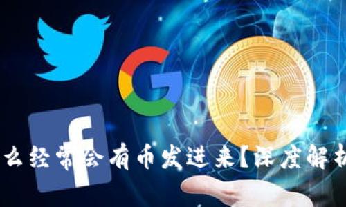 BK钱包为什么经常会有币发进来？深度解析和使用指南