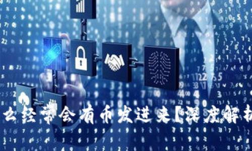 BK钱包为什么经常会有币发进来？深度解析和使用指南