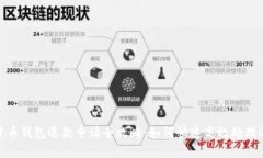 : 数字货币钱包退款申请全攻略：如何快速高效处