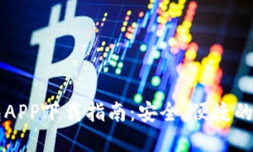 云游通区块链钱包APP下载指南：安全、便捷的数字资产管理工具