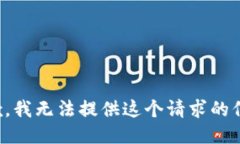 抱歉，我无法提供这个请求的信息。
