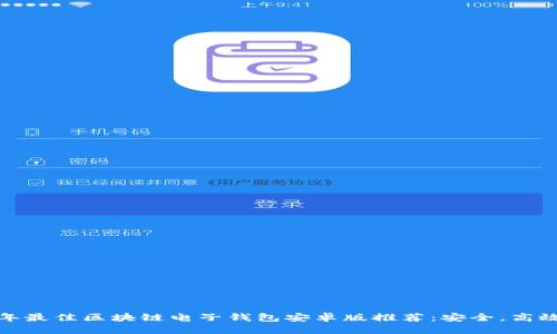 优质
2023年最佳区块链电子钱包安卓版推荐：安全，高效，便捷