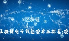 优质2023年最佳区块链电子钱包安卓版推荐：安全