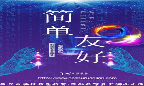 
最佳区块链钱包推荐：您的数字资产安全之选