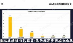 最佳区块链钱包推荐：您的数字资产安全之选