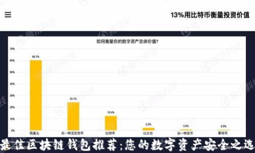 
最佳区块链钱包推荐：您的数字资产安全之选