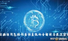 区块链钱包编码查询系统的全解析与最佳实践