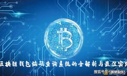 区块链钱包编码查询系统的全解析与最佳实践