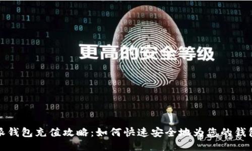比特派钱包充值攻略：如何快速安全地为您的钱包充值