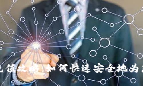 比特派钱包充值攻略：如何快速安全地为您的钱包充值