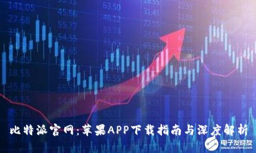比特派官网：苹果APP下载指南与深度解析