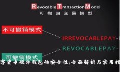 数字货币硬件钱包的安全性：全面解析与实用指