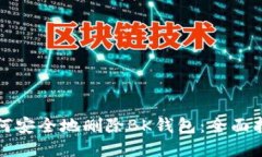 如何安全地删除BK钱包：全面指南