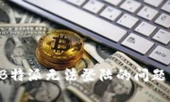 如何解决B特派无法登陆的问题：全面指导