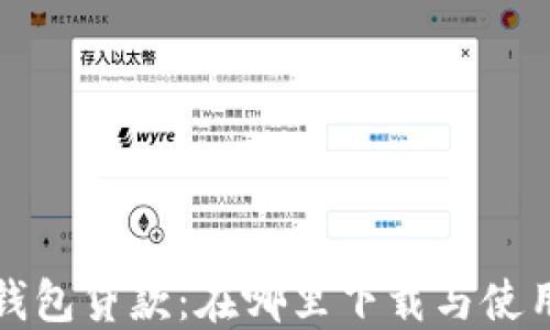 
数字钱包贷款：在哪里下载与使用指南