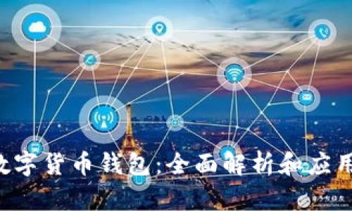 GRI数字货币钱包：全面解析和应用指南