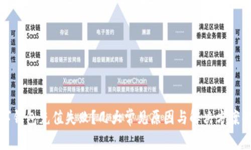 数字钱包充值失败？几大常见原因与解决方案解析