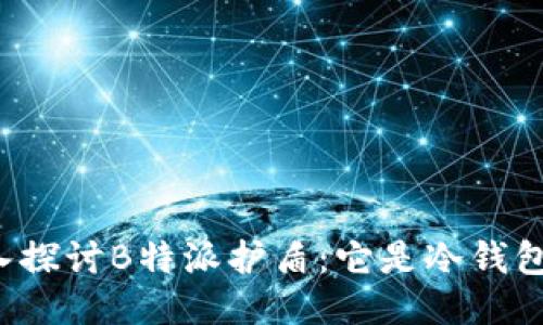 深入探讨B特派护盾：它是冷钱包吗？