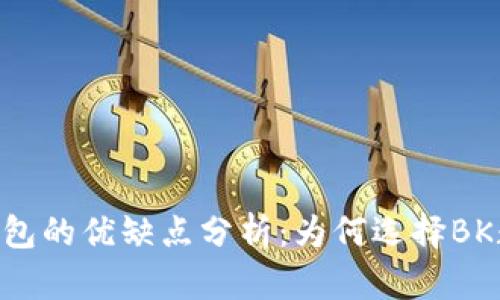 BK数字钱包的优缺点分析：为何选择BK数字钱包？