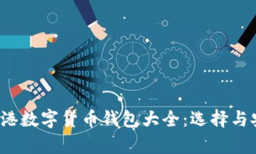 2023年香港数字货币钱包大全：选择与安全性分析