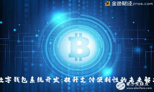南京数字钱包系统开发：提升支付便利性的未来解决方案