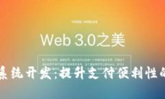 南京数字钱包系统开发：提升支付便利性的未来