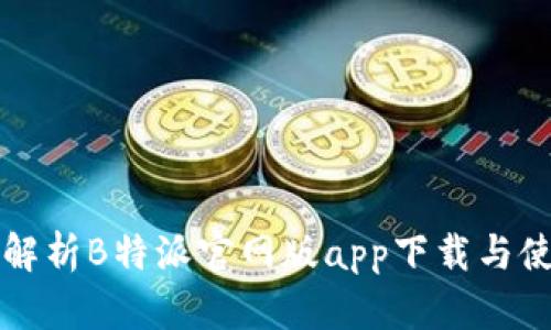 全方位解析B特派官网版app下载与使用指南
